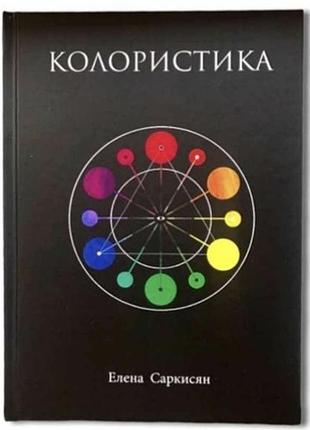 Колористика (елена саркисян)