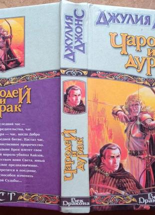 Джулия джонс.  чародей и дурак  аст, 1999.512с  серия: век дракона.  переплет:  тверд.;  настал посл