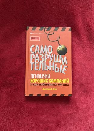 Джагдиш н.шет «саморазрушительные привычки хороших компаний»