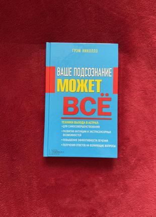 Грэм николлз «ваше подсознание может все»