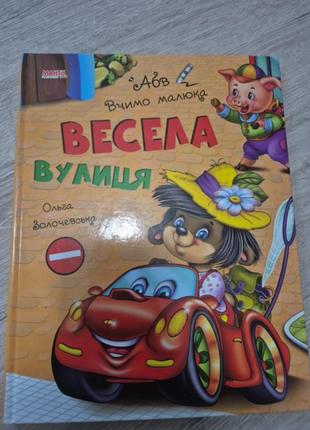 Книга дитяча "весела вулиця"