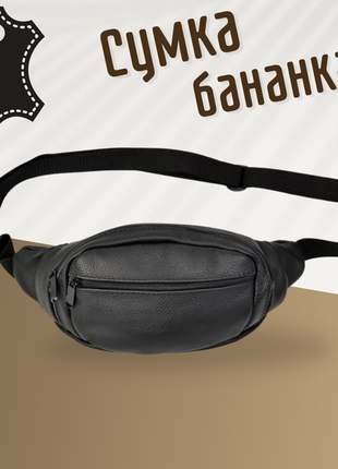 Бананка з натуральної шкіри, шкіряна чоловіча сумка на пояс для повсякденних справ