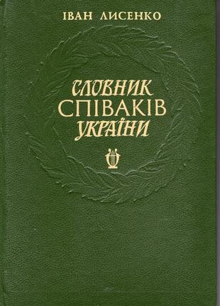 Словарь певцов украины