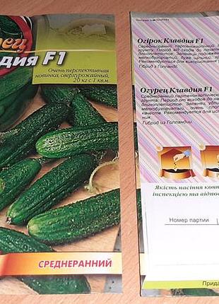 Насіння огірок клавдія f1 уважно  читайте  умови  пересилки!!!