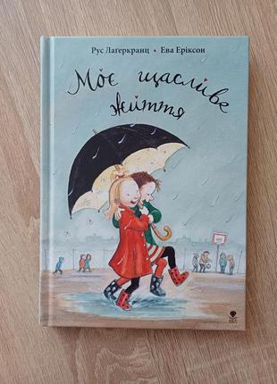 Новая книга моя счастливая жизнь