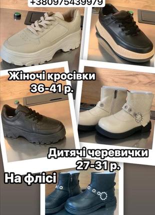 В наявності взуття жіноче та дитяче
