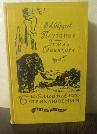Книга.в.а.обручев.плутония. земля санникова