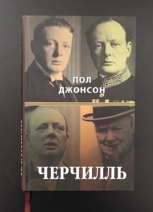Черчилль. джонсон пол