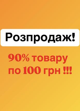 Почти все по 100 грн