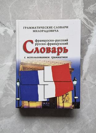 Книга словарь французско-русский, русско-французский с использованием грамматики