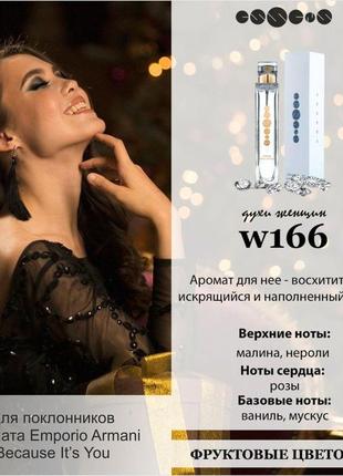 №166 - духи essens для любителей аромата emporio armani because it’s you