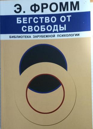 Еріх фромм "втеча від свободи"