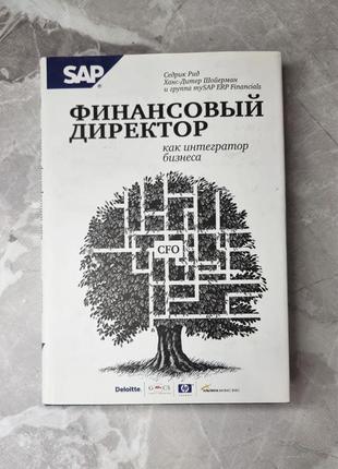 Книга финансовый директор как интегратор бизнеса - рид седрик