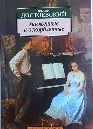 Достоєвський "принижені та ображені"