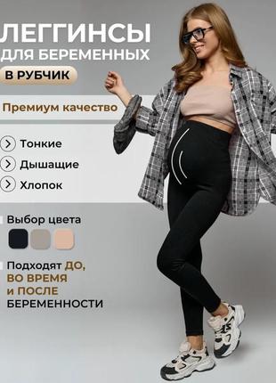 Леггинсы в рубчик для беременных женщин. лосины бесшовные в рубчик для беременных.