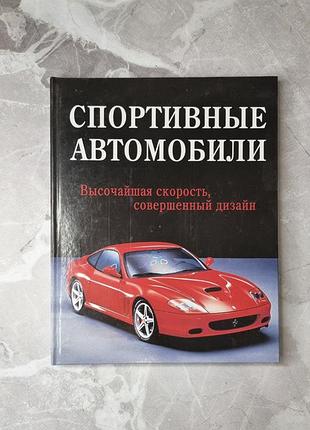 Книга спортивные автомобили - грег читэм