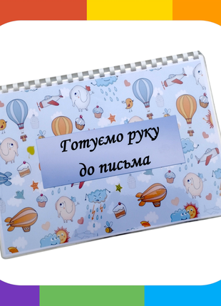 Многоразовая тетрадь "готовим руку к письму"