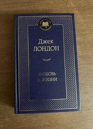 Джек лондон любовь к жизни
