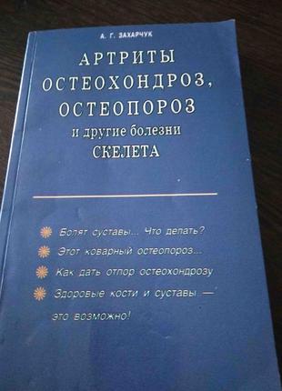 Артриты, остеохондроз, остеопороз и другие болезни скелета