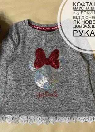 Кофта минные маус на девочку 2-3 года рост 98 от дисней примак
