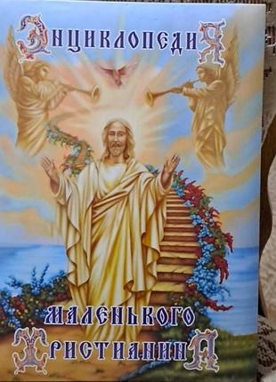 Энциклопедия маленького христианина.