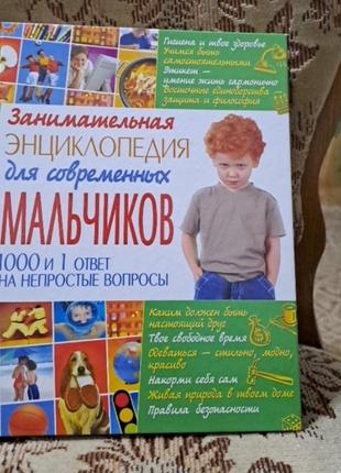 Энциклопедия для мальчиков.