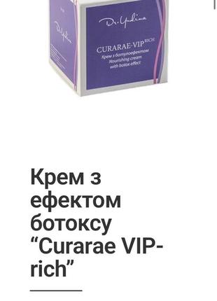 Крем з ефектом ботоксу “curarae vip-rich”