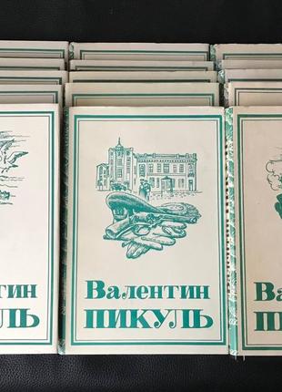 Валентин пікуль 15 книг букіністика