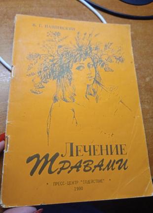 Лечение травами. брошюра