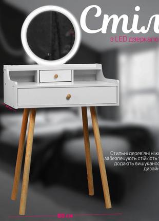 Стіл макіяж з led дзеркалом (tt821)