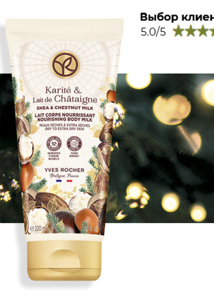 Восстанавливающее молочко для сухой кожи тела карите-каштановое молочко для сухой кожи тела
