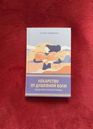 Татьяна трофіменко «лекарство від душевного болю»