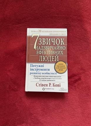 Стівен р.кові «7 звичок надзвичайно ефективних людей»
