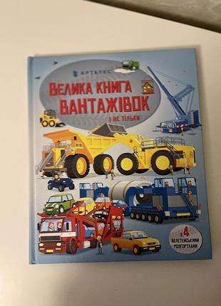 Большая книга грузовиков