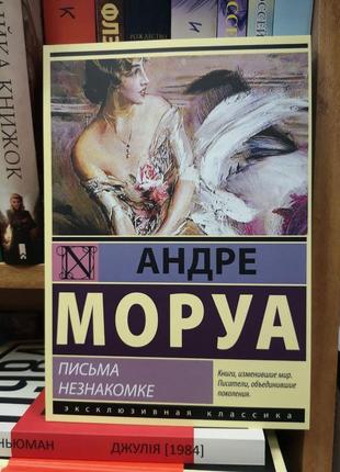 Андре моруа "письма незнакомке" (эксклюзивная классика)