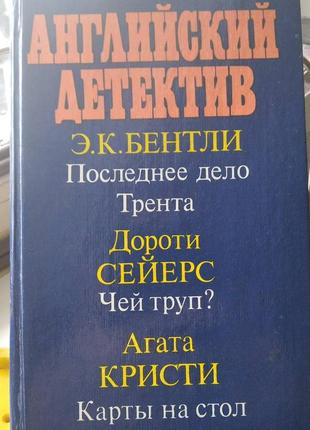 Английский детектив – сборник из серии зарубежные детективы