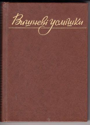 Остап вишня. вишневые улыбки (обраны юмористические и сатиратические произведения).