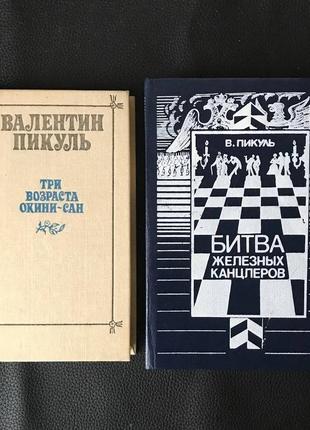 Пікуль в. 2 книги. букіністика