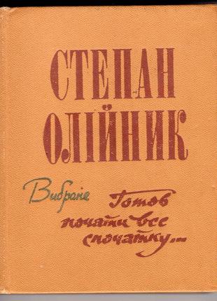 Степан масляник. выбран.