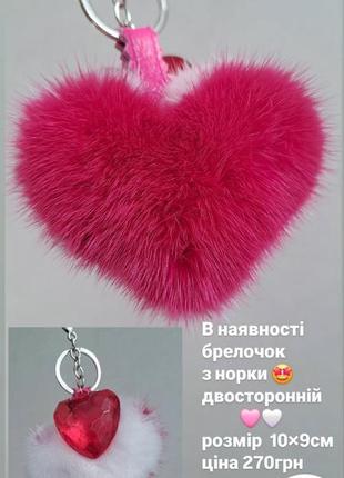 Брелок серце з норки