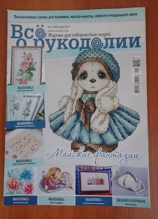 Все про рукоділля все о рукоделии журнал (вишивка, вязання, перчворк)