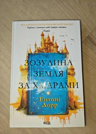 Книга энтони дорра "зокруглая земля по облакам"