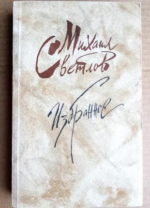 М. светлов «избранное»