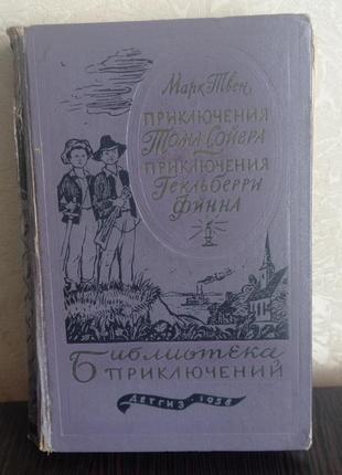 Книга.марк твен.приключения тома сойера.приключения гекльберри финна
