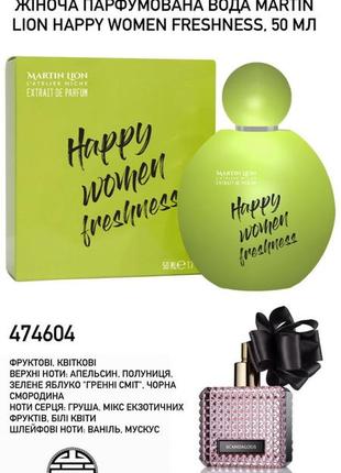 Женская парфюмированная вода martin lion happy women freshness, 50 мл