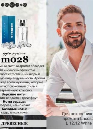Чоловічий парфум m028 essens (lacoste eau de l.12.12 blanc) чехія