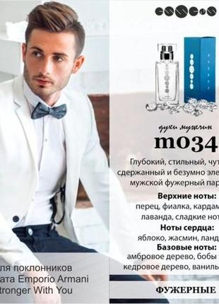 Мужской парфюм m034 essens ( stronger with you) чехия