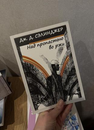 Книга «над пропастю во ржи»