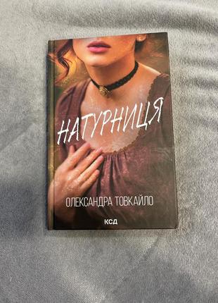 Книга натурниця