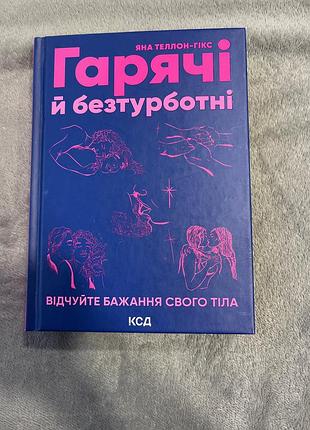 Книга гарячі та безтурботні